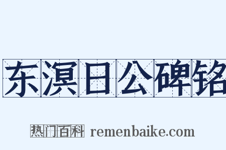 东溟日公碑铭是什么意思的图片
